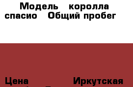  › Модель ­ королла-спасио › Общий пробег ­ 137 › Цена ­ 350 000 - Иркутская обл., Братский р-н, Братск г. Авто » Продажа легковых автомобилей   . Иркутская обл.